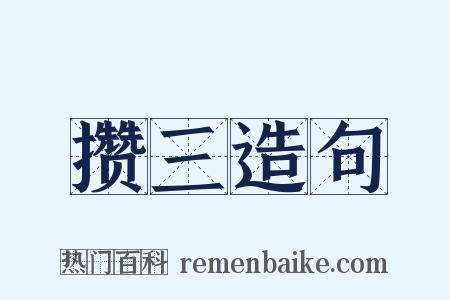 攒三造句是什么意思的图片